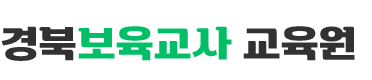 경북보육교사교육원